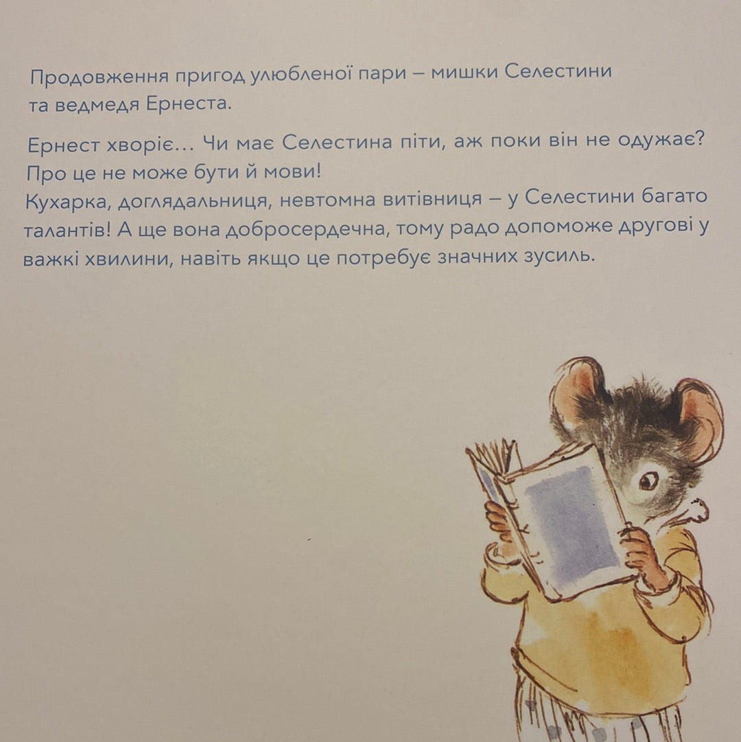 Ернест хворіє. Ернест та Селестина. Габріель Венсан / Улюблені книги дітей українською в США