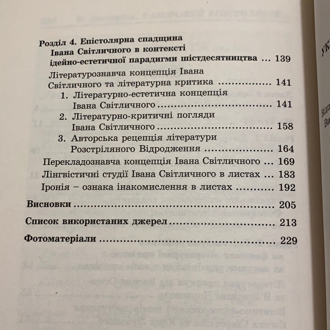 Таборовий епістолярій українських шістдесятників. Наталія Загоруйко / Книги про українську культуру