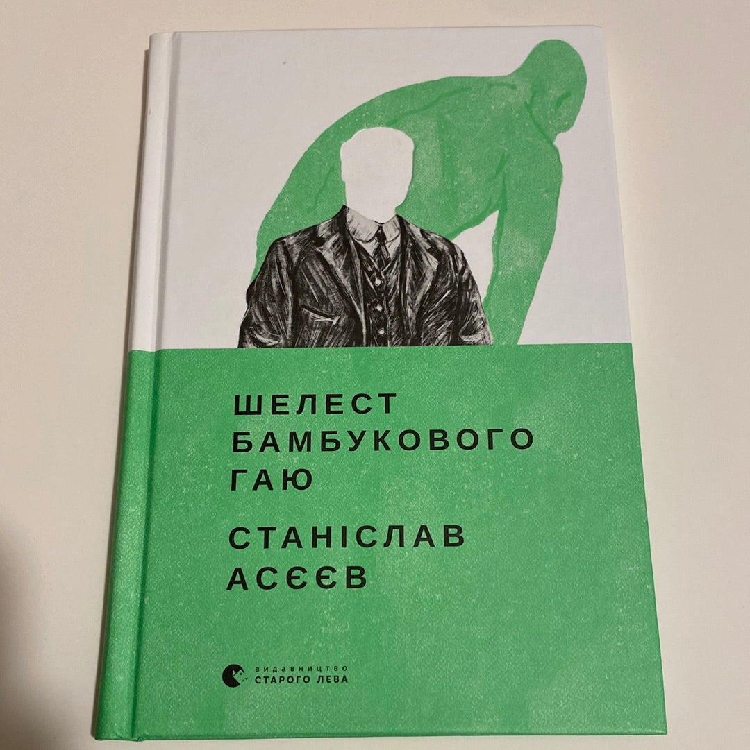 Шелест бамбукового гаю. Станіслав Асєєв / Сучасна українська коротка проза в США