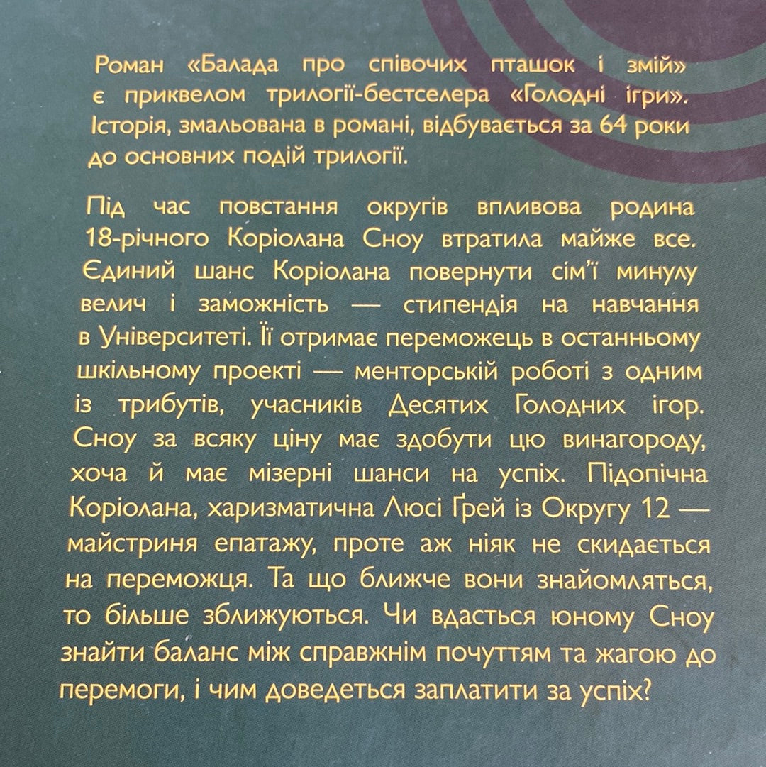 Балада про співочих пташок і змій. Сюзанна Коллінз / Книги зі світу «Голодні ігри» українською