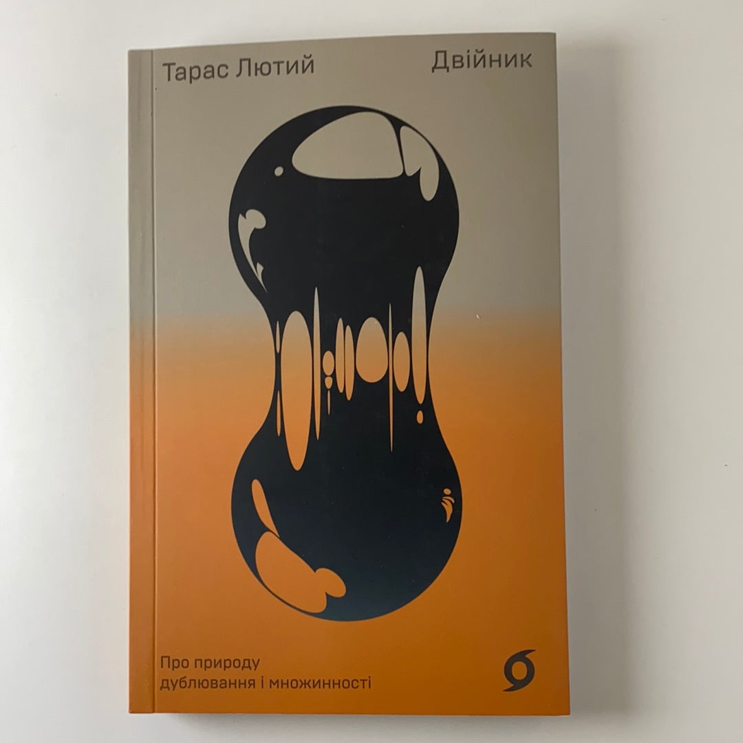 Двійник. Про природу дублювання і множинності. Тарас Лютий