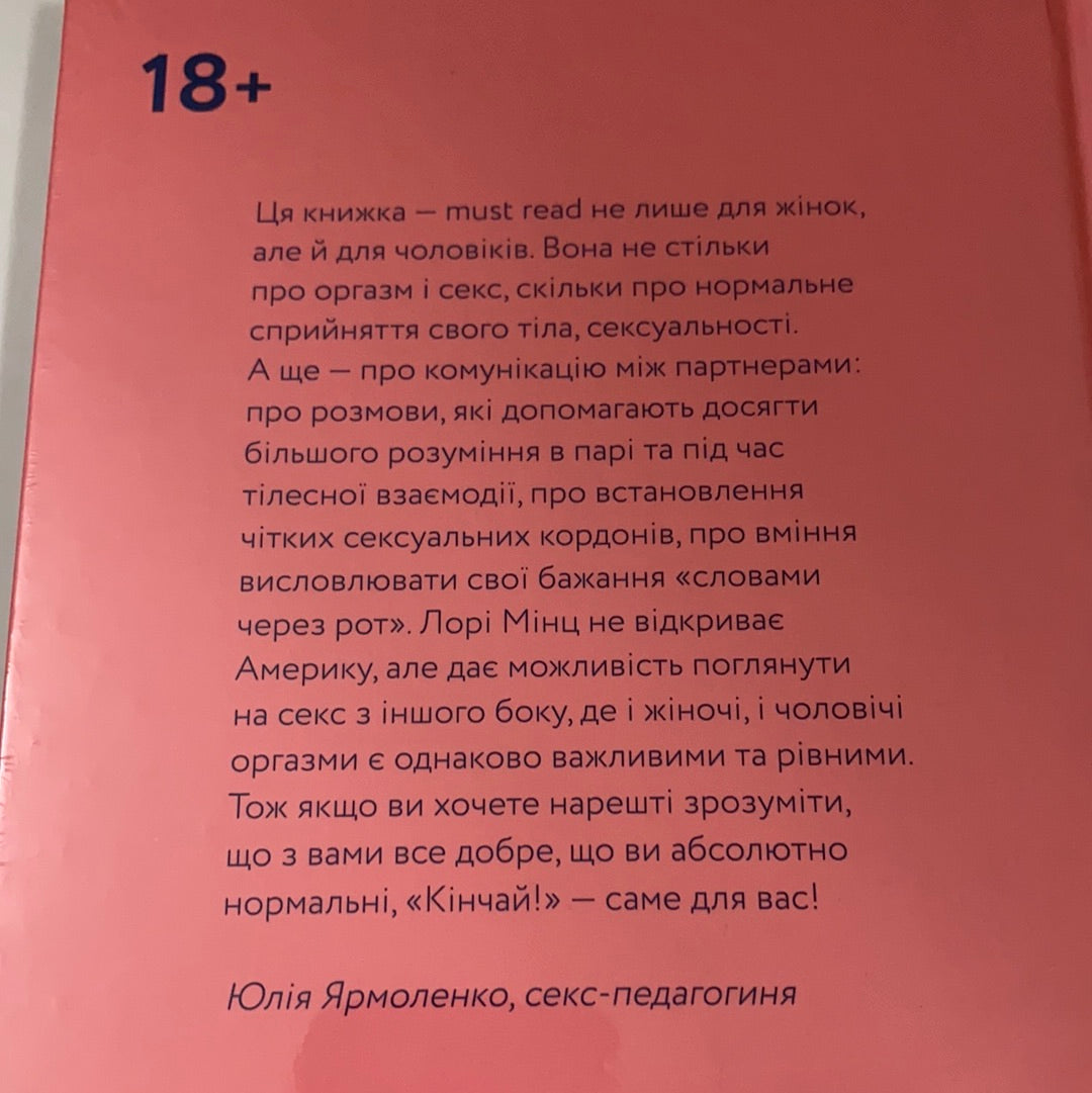 Кінчай! Твоє право на задоволення / Книги для дорослих українською