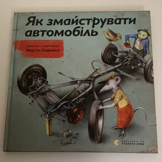 Як змайструвати автомобіль. Мартін Содомка / Книги-енциклопедії для дітей українською. Ukrainian books for smart kids