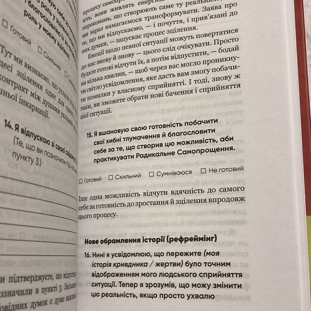 Радикальне самопрощення. Колін Тіппінг / Книги для самопізнання