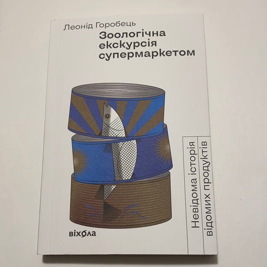 Зоологічна екскурсія супермаркетом. Леонід Горобець / Нонфікшн українською