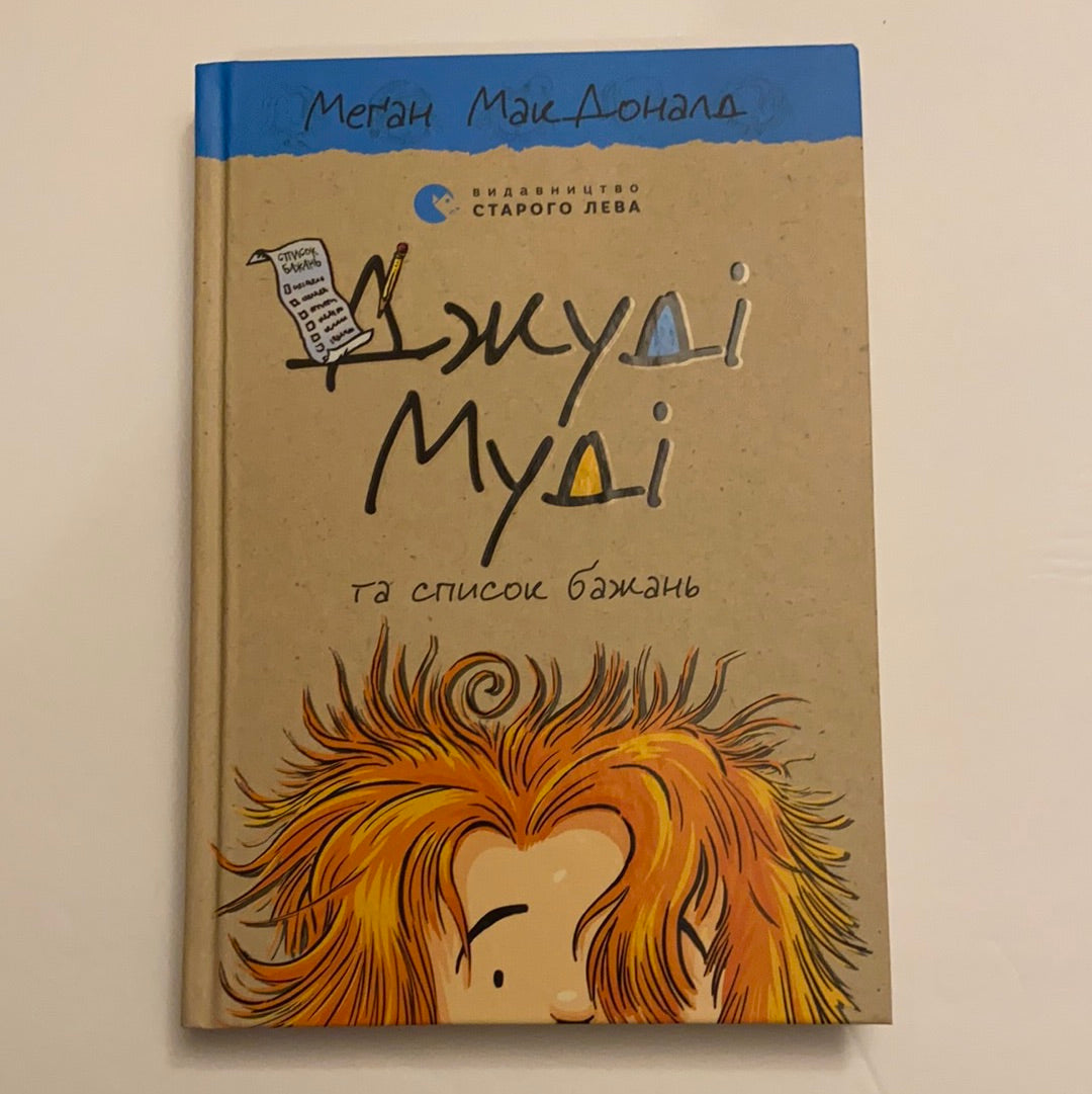 Джуді Муді та список бажань. Книга 13. Меґан МакДоналд / Bestsellers for kids in Ukrainian