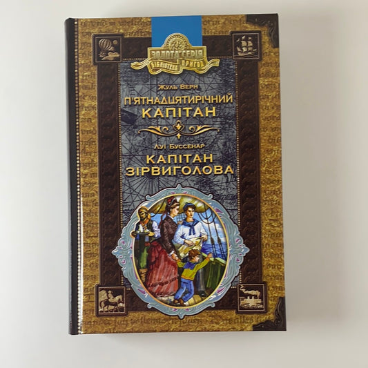 П’ятнадцятирічний капітан. Жуль Верн / Капітан Зірвиголова. Луї Буссенар