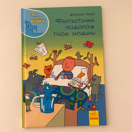 Фантастична подорож тілом людини. Світ пана Водиці. Аґостіно Траїні / Дитячі книги в США