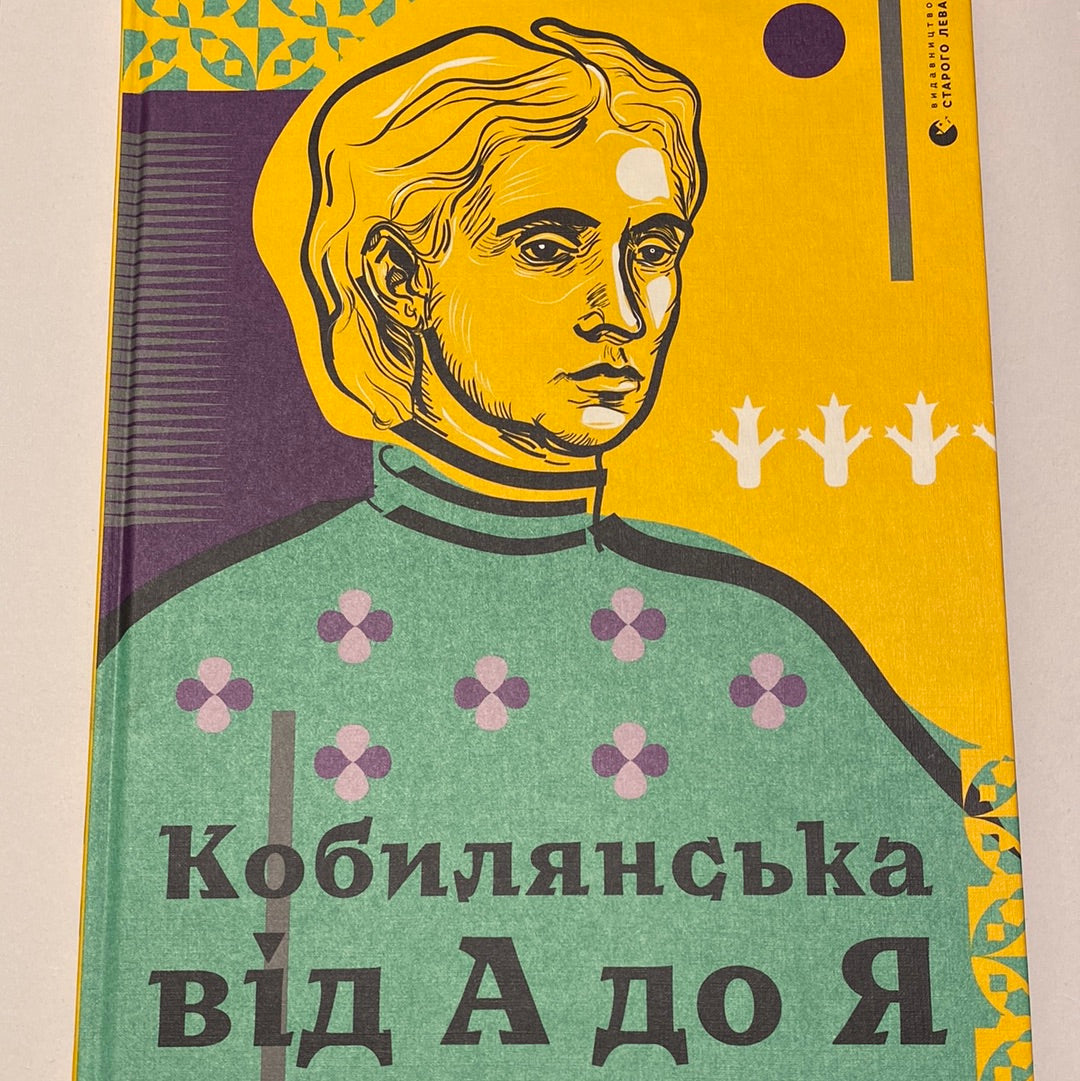 Кобилянська від А до Я / Best Ukrainian books in USA