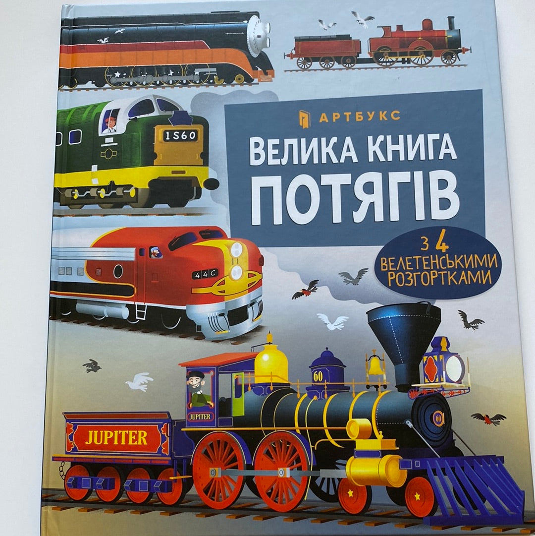 Велика книга потягів з 4 велетенськими розгортками / Пізнавальні книги для допитливих малюків