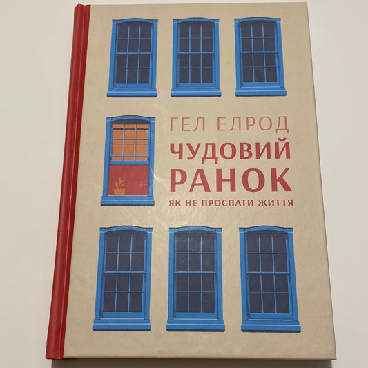 Чудовий ранок. Як не проспати життя. Гел Елрод / Книги з саморозвитку українською