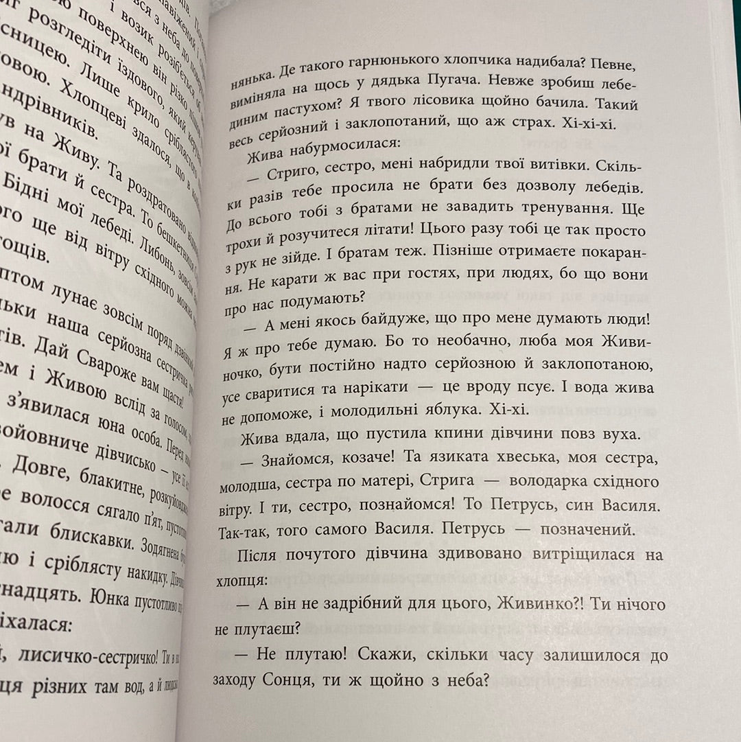 Чому розквітає папороть. Дара Корній / Українські улюблені автори для дітей