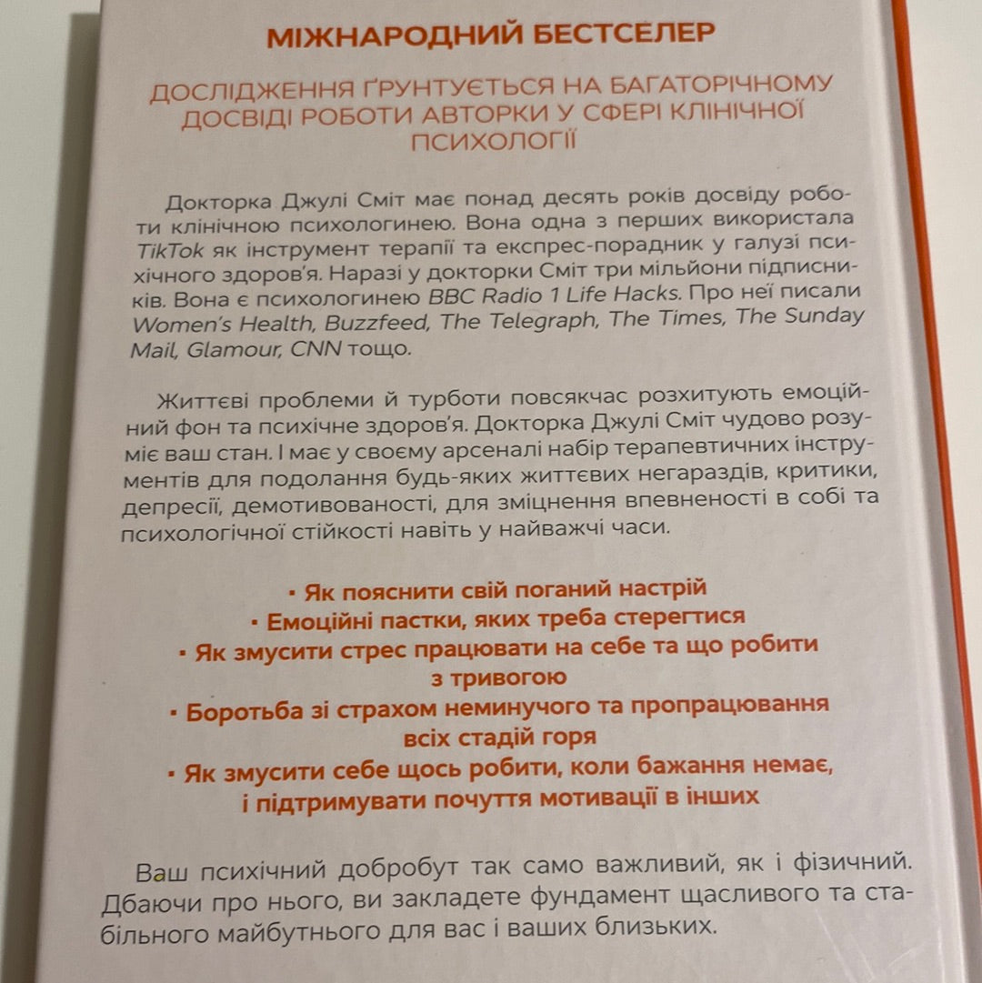 Чому мені раніше цього не казали? Стратегія спокійного життя в буремні часи. Джулі Сміт / Світові бестселери з психології українською