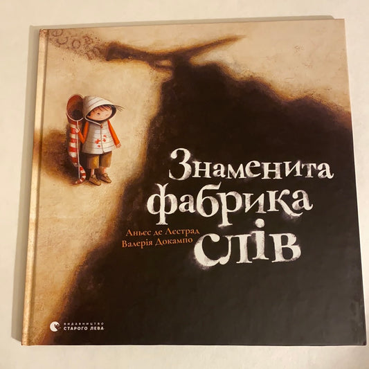 Знаменита фабрика слів. Аньєс де Лєстрад / Книги для дітей про важливе