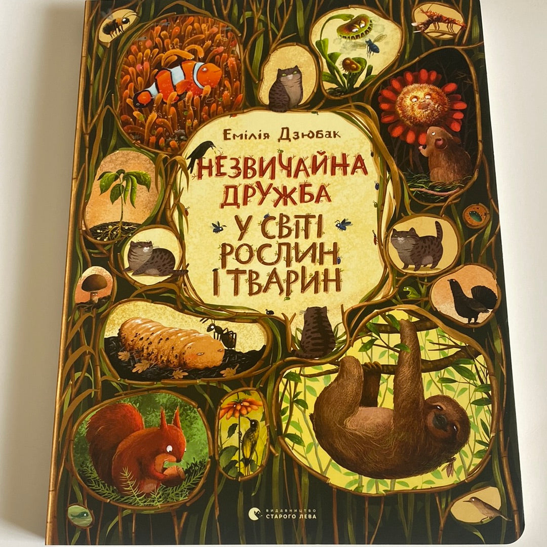 Незвичайна дружба у світі рослин і тварин. Емілія Дзюбак / Пізнавальні книги для дітей в США