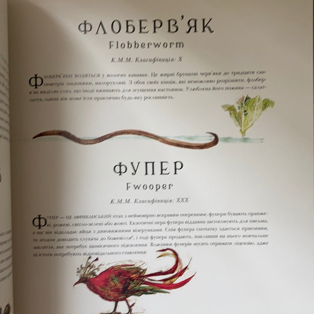 Фантастичні звірі і де їх шукати. Велике ілюстроване видання / Подарункові видання для дітей українською. UKrainian gift books in USA