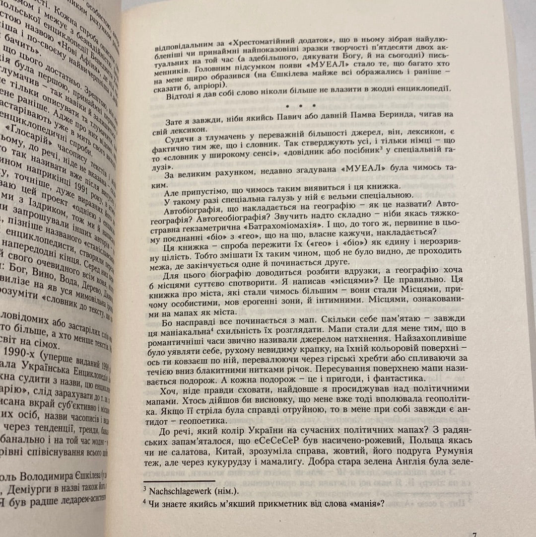 Лексикон інтимних міст. Юрій Андрухович / Сучасна українська проза в США