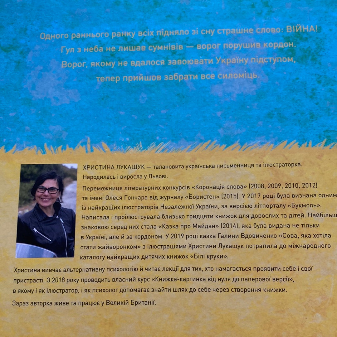 Казка про світло. Христина Лукащук / Дитячі книги про війну