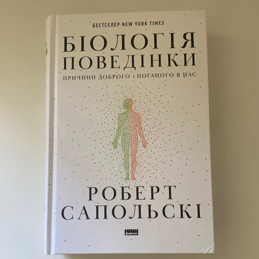 Біологія поведінки. Причини доброго і поганого в нас. Роберт Сапольскі / Ukrainian books in USA for adults. ТОП книжок українських видавництв