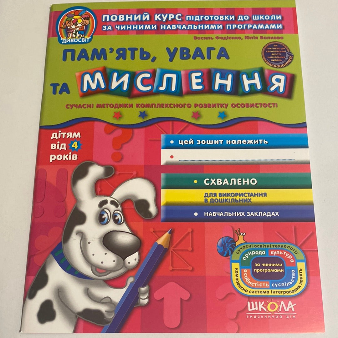 Пам‘ять, увага та мислення. Василь Федієнко / Книги для розвитку українською