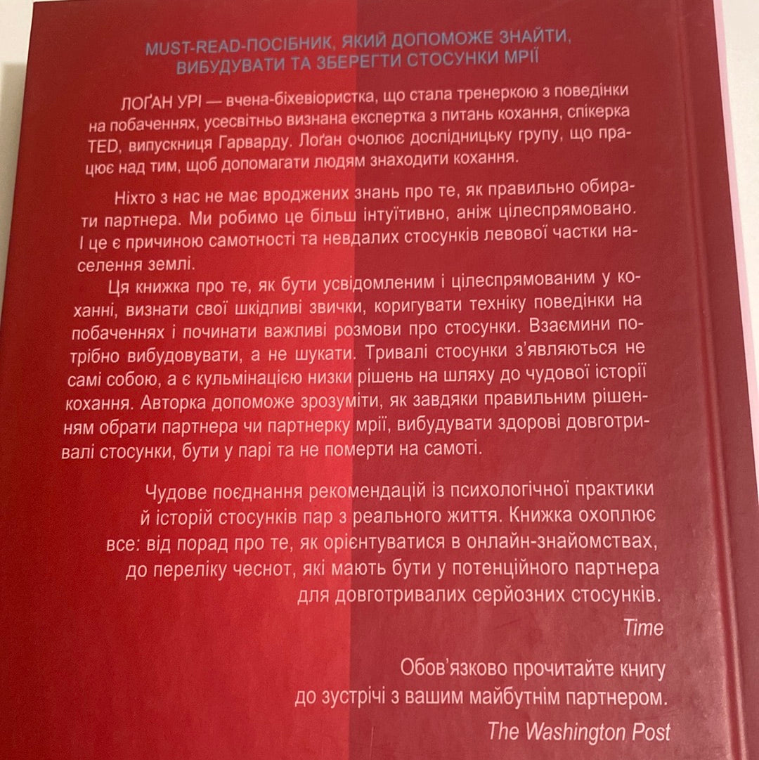 Як не померти на самоті. Лоґан Урі / Мотиваційна книга про стосунки українською