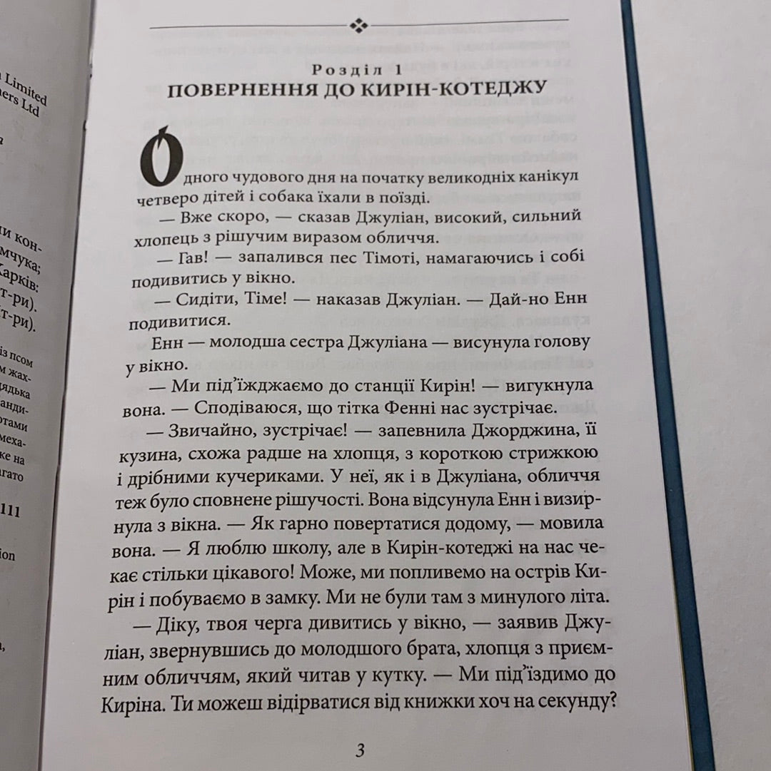 Славетна п’ятірка. П’ятеро рушають до вершини контрабандистів. Книга 4. Інід Блайтон / Дитяча класика українською в США