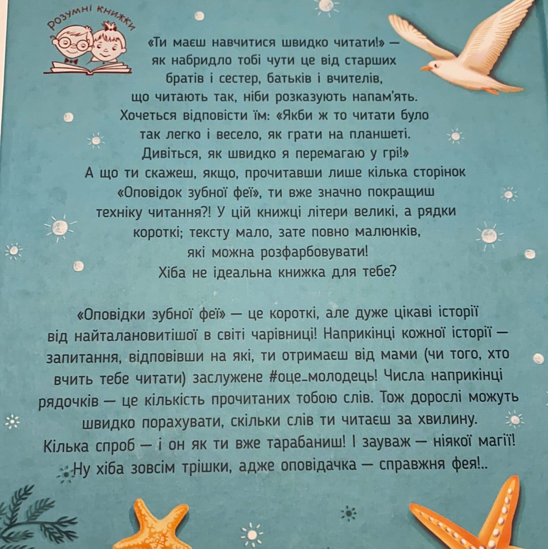 Оповідки зубної феї. Частина 2. Шалені перегони / Книги для самостійного читання українською