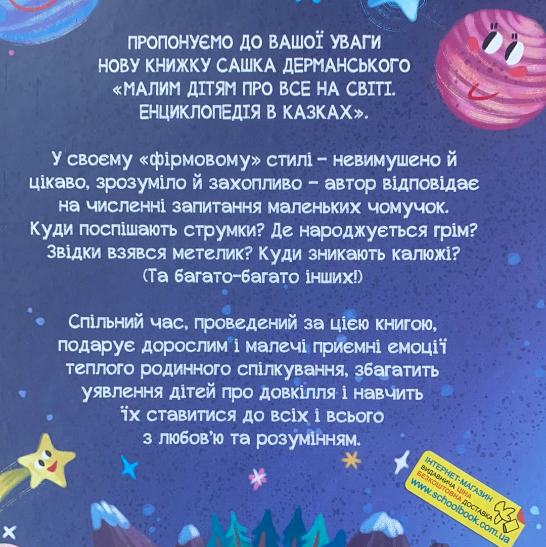 Малим дітям про все на світі / Дитячі енциклопедії в казках. Ukrainian best books for kids