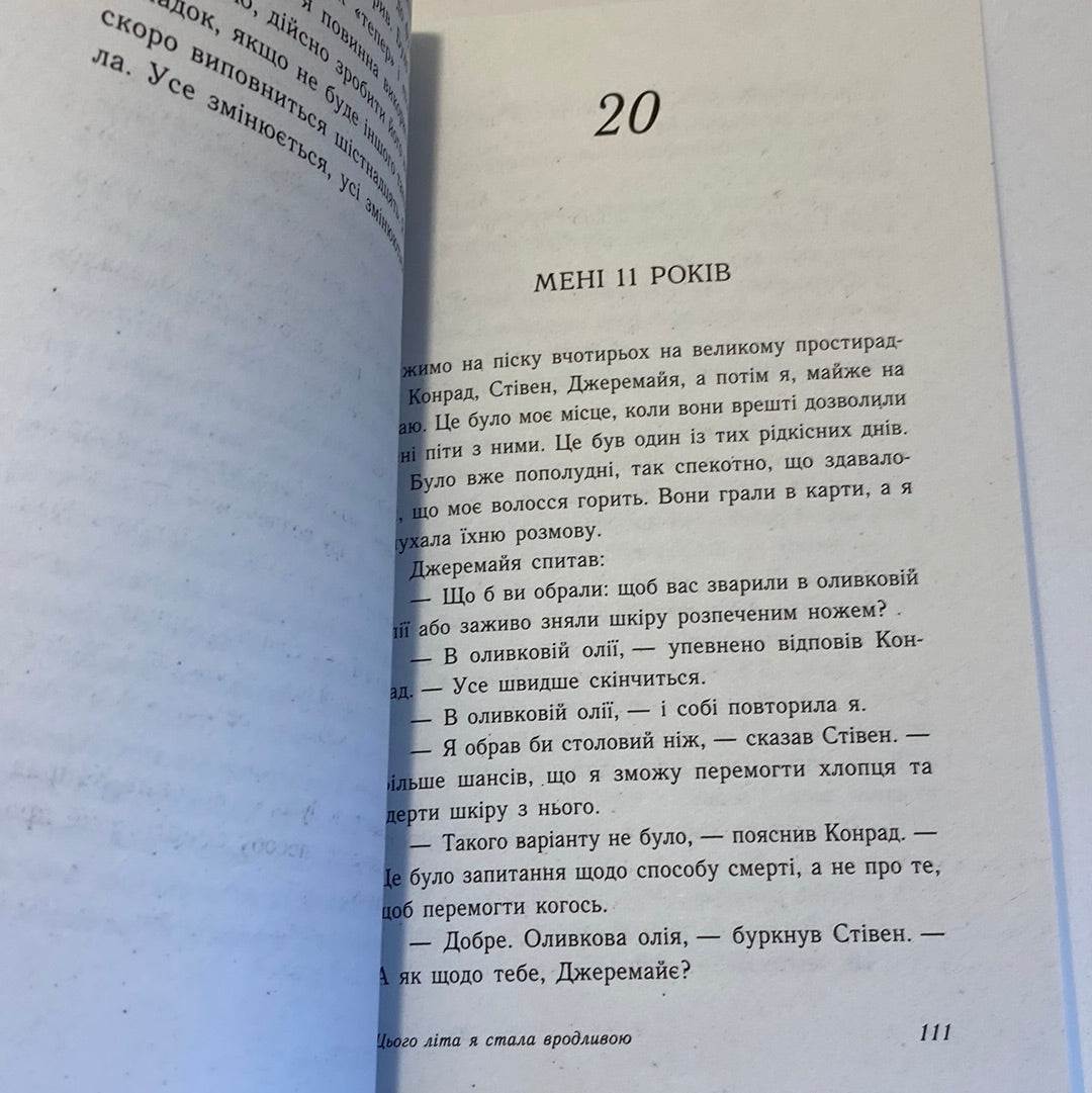 Цього літа я стала вродливою. Дженні Хан / Екранізовані книги українською в США