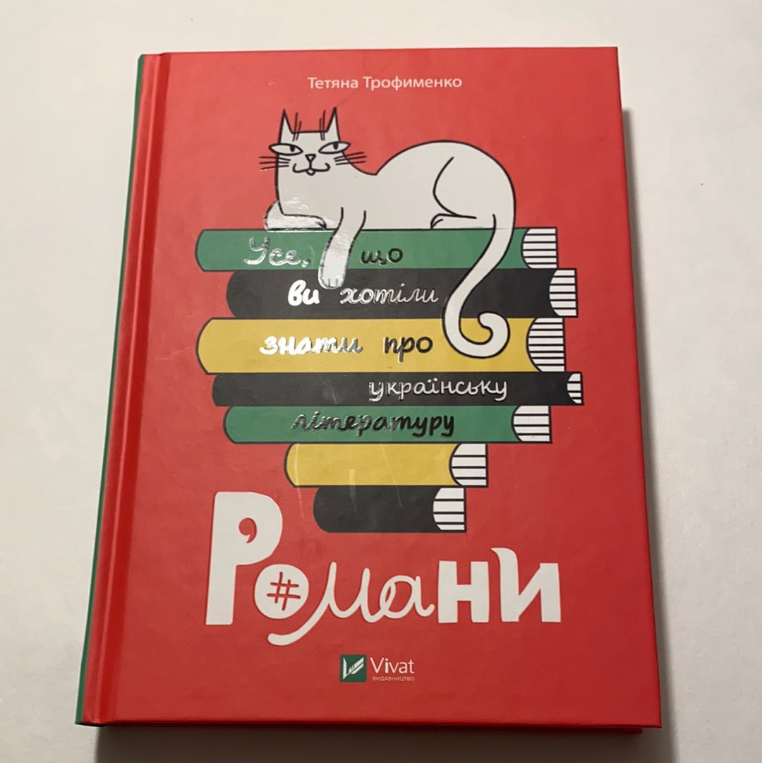 Усе, що ви хотіли знати про українську літературу. Романи. Тетяна Трофименко / Книги з літературознавства