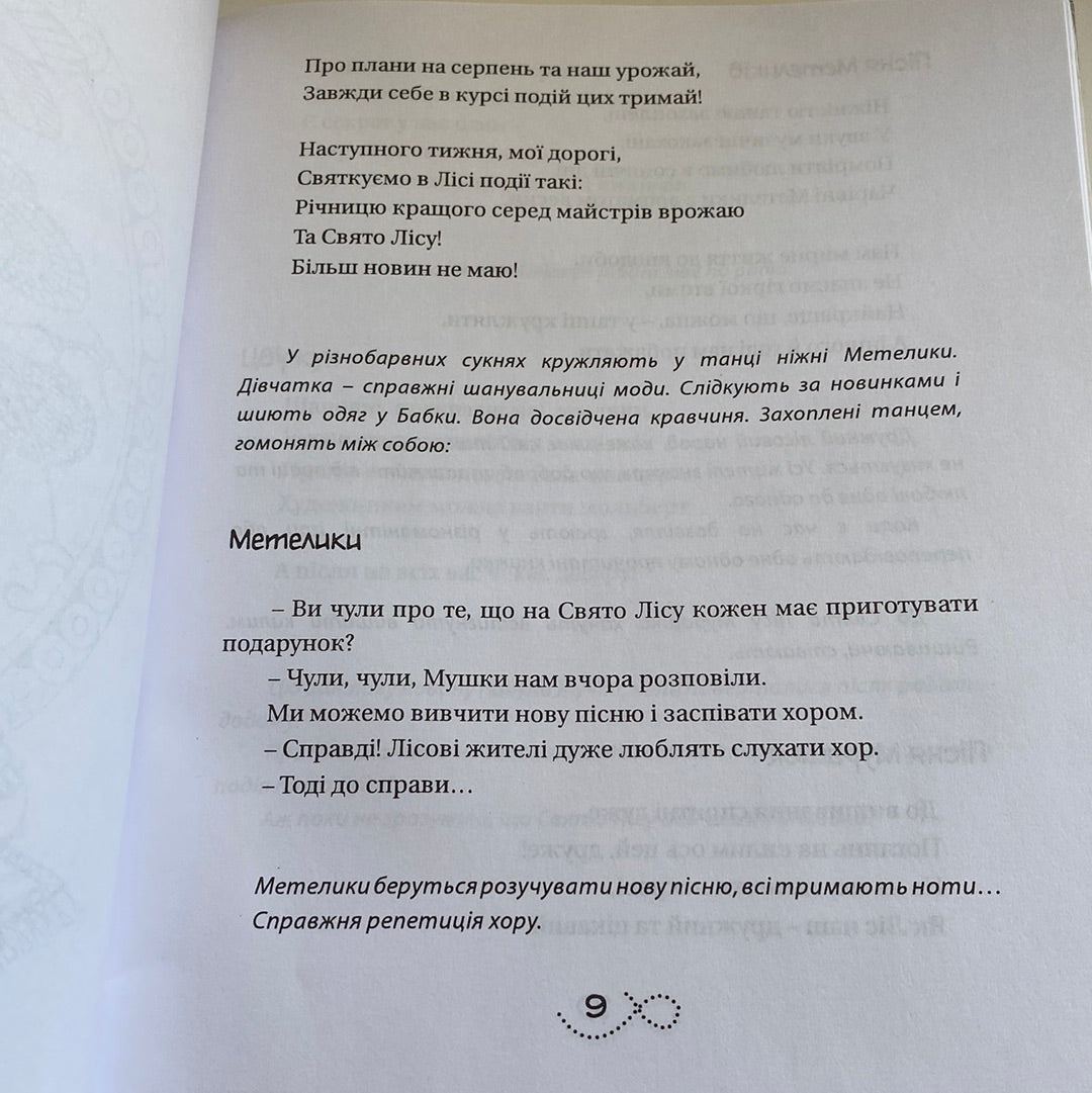 Диво-ліс. Анна Куриленко (з АВТОГРАФОМ авторки) / Книги з театралізованими розмальовками в США