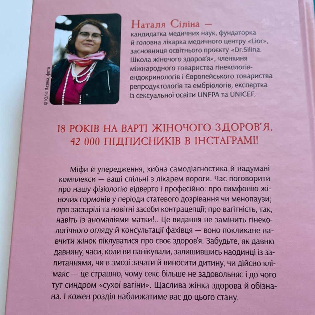 Жіночі справи. Про гармонію гормонів, секс і контрацепцію. Наталя Сіліна / Книги про жіноче здоров’я