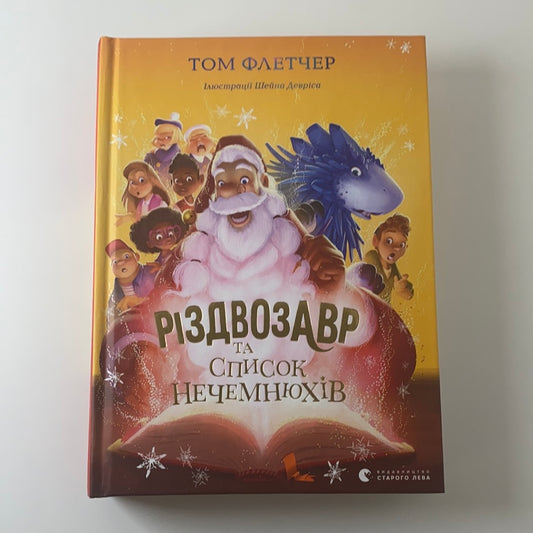 Різдвозавр та список Нечемнюхів. Том Флетчер / Best Ukrainian books for kids. Christmas books