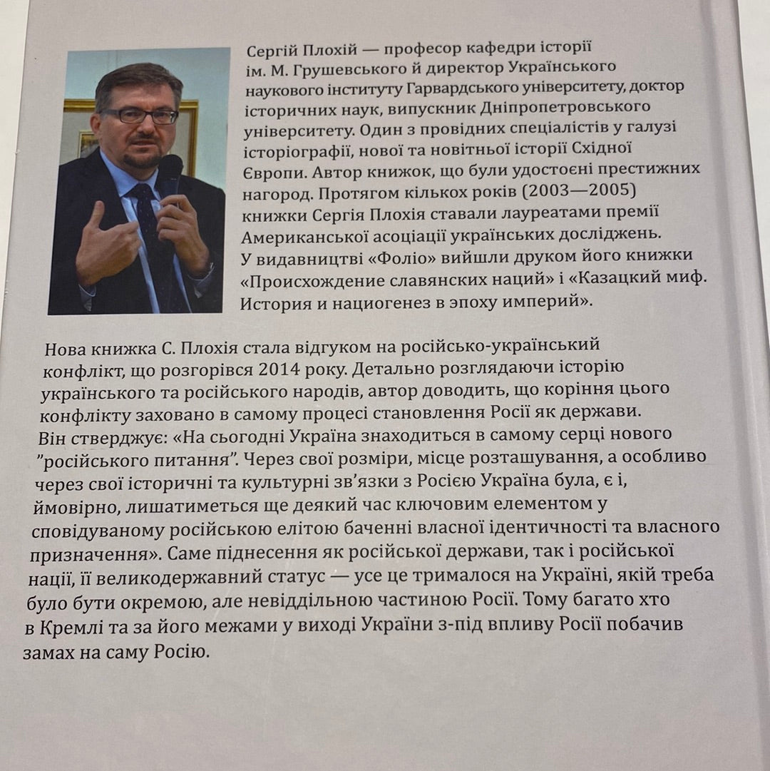 Загублене царство. Історія «русского мира» з 1470 року до сьогодні. Сергій Плохій / Книги з історії