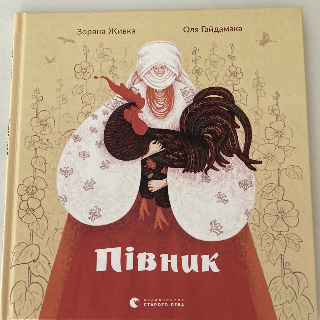 Півник. Зоряна Живка / Книги про війну для дітей