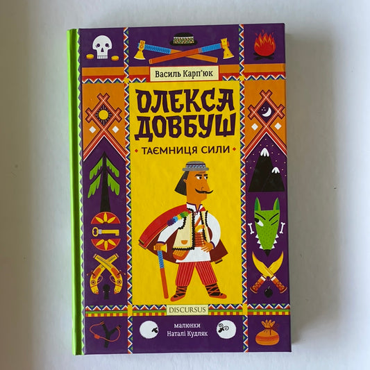 Олекса Довбуш. Таємниця Сили / Ukrainian book for kids. Ukraine history