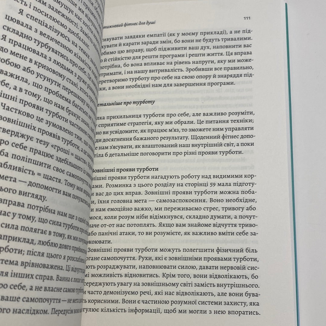 Фітнес для душі. 5 тижнів до щасливого життя. Зої Астон / Книги для самопізнання українською