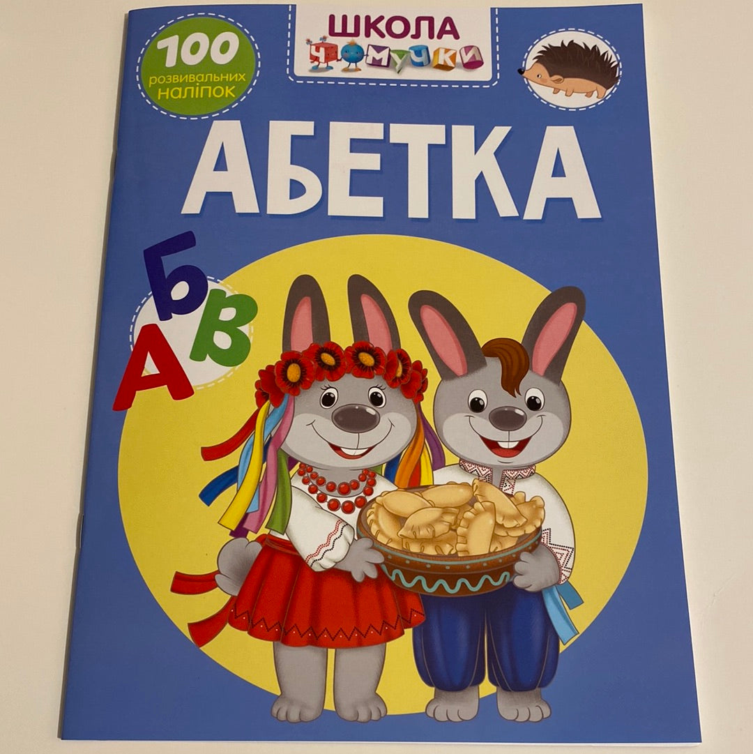 Абетка. Школа чомучки / Українська абетка з наліпками в США