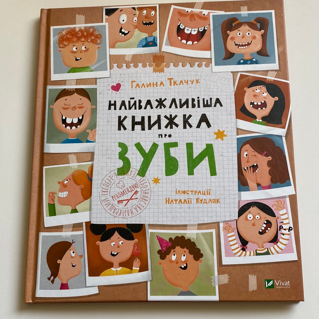 Найважливіша книжка про зуби. Галина Ткачук / Книги про гігієну для дітей від українських авторів