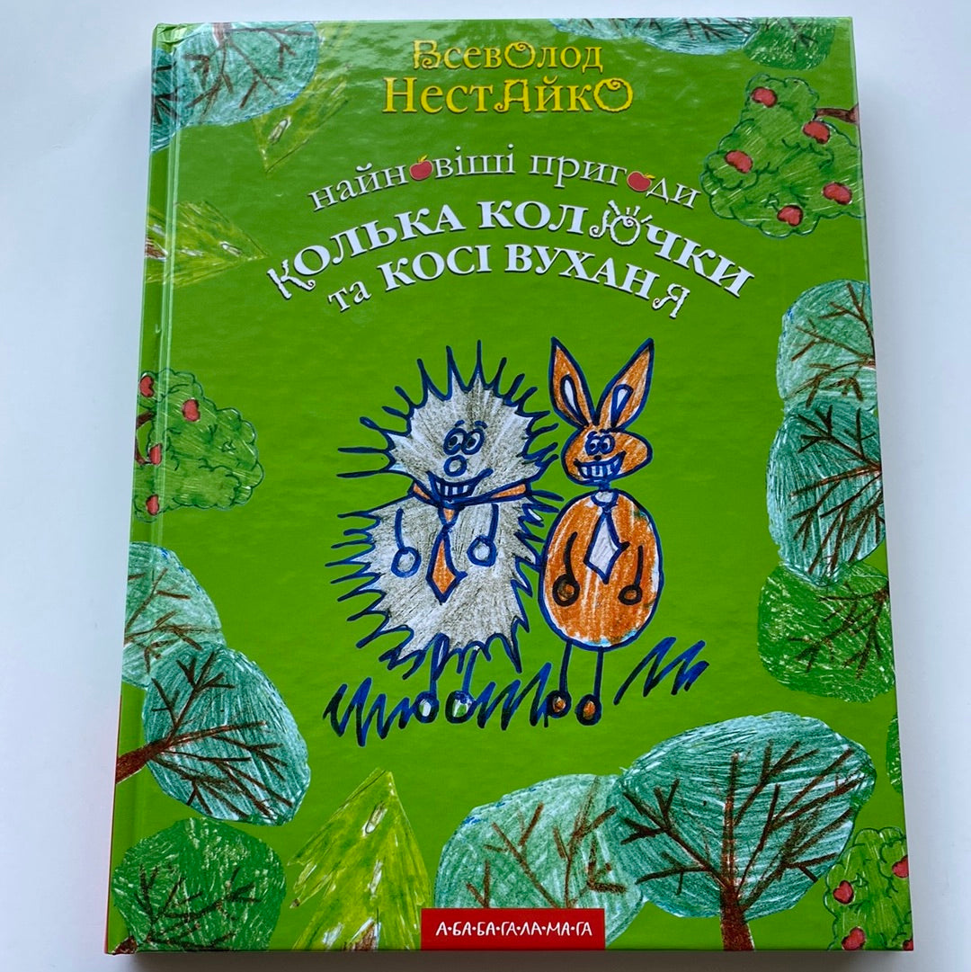 Найновіші пригоди Колька Колючки та Косі Вуханя. Всеволод Нестайко / Улюблені книги дітей від українських письменників