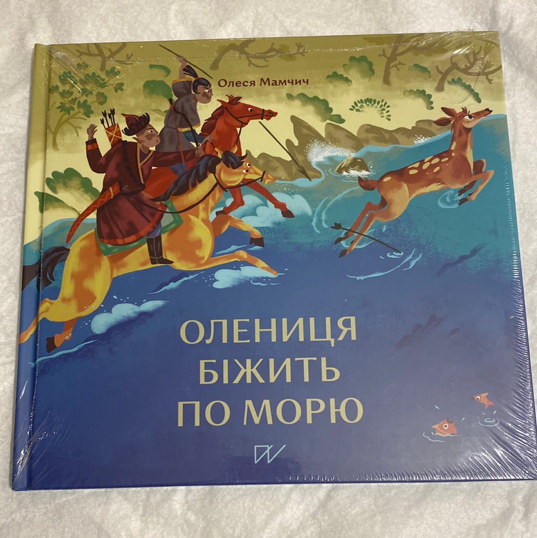 Олениця біжить по морю. Олеся Мамчич / Книги з історії України для дітей