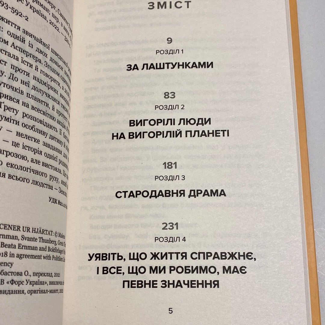 Наш дім у вогні. Ґрета Тунберг / Книги від відомих дітей українською