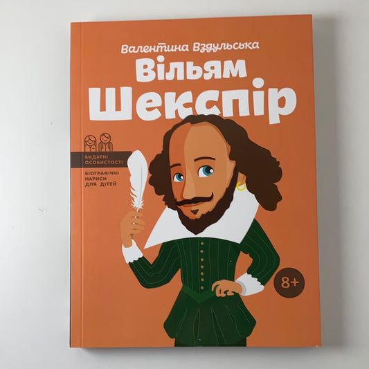 Вільям Шекспір. Видатні особистості. Біографічні нариси для дітей. Валентина Вздульська