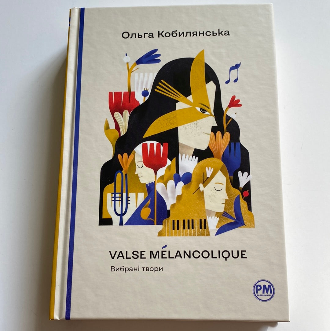 Valse mélancolique. Вибрані твори. Ольга Кобилянська / Подарункові видання української класики