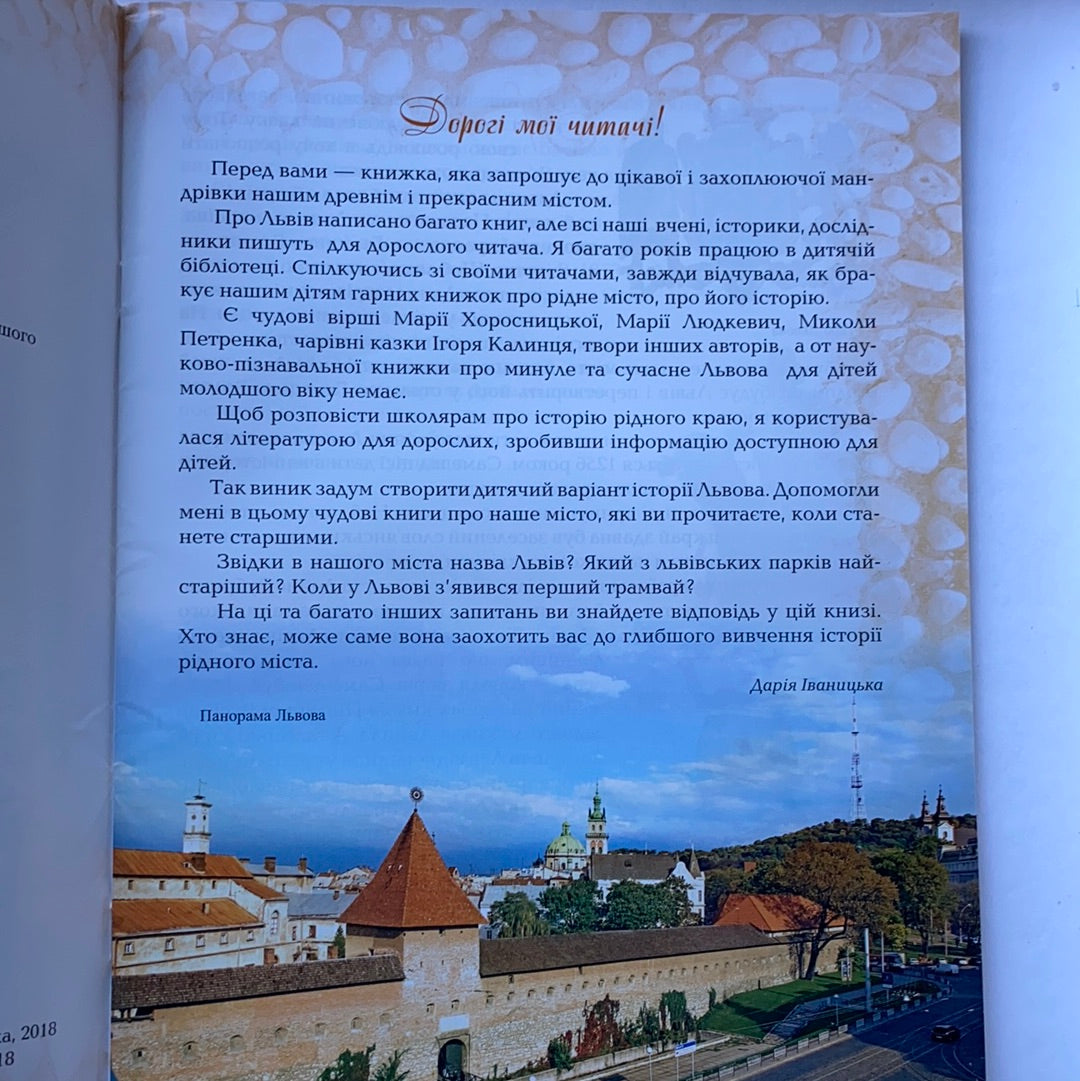 Дітям про Львів. Дарія Іваницька / Ukrainian kids book in US. Book about Ukraine