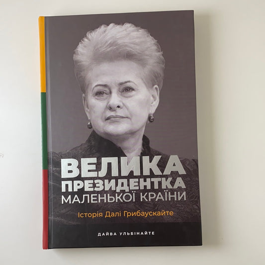 Велика президентка маленької країни. Історія Далі Грибаускайте. Дайва Ульбінайте