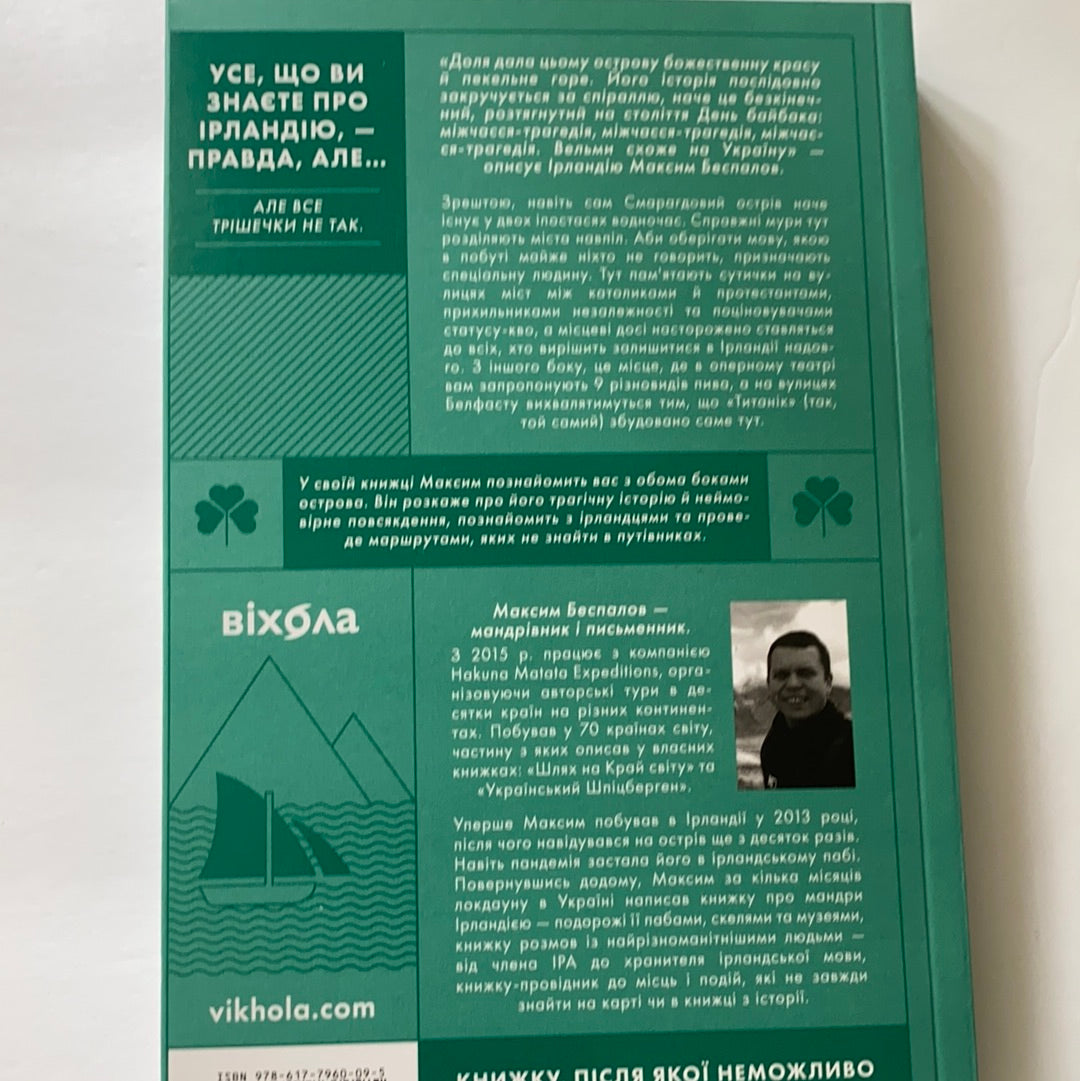 Усе, що ви знаєте про Ірландію — правда, але... / Ukrainian books about world. Книги про подорожі та інші країни
