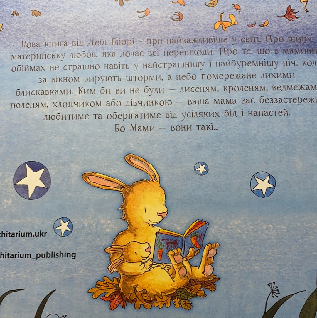 Буремної ночі. Дебі Ґліорі / Найкращі книги для дітей українською
