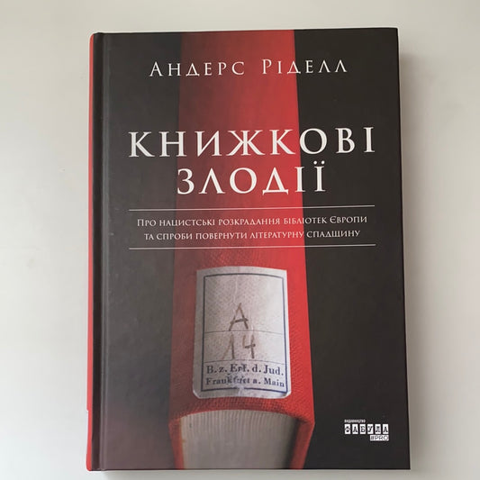 Книжкові злодії. Андерс Ріделл / Всесвітня історія українською. Best Ukrainian books in USA