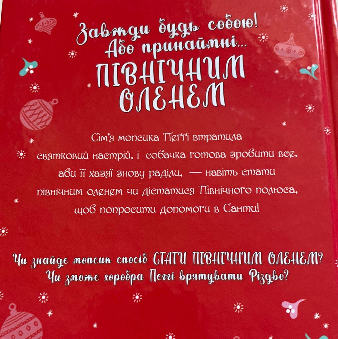 Мопс, який хотів стати північним оленем. Белла Свіфт / Книги для дітей українською в США